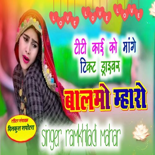 टीटी काई को मांगे टिकट ड्राइवर बाल��मो म्हारो