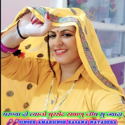 परण्या दो ल्याजो बुरसे�ट रखाणु जीव सु ज्यादा