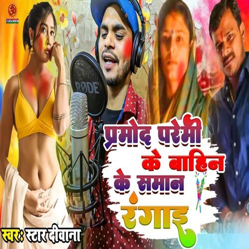 Parmod Premi Ke Bahin Ke Saman Rangai
