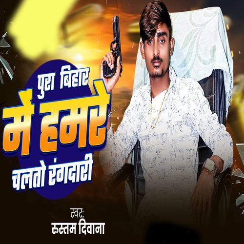 Pura Bihar Me Hamre Chalto Rangdari