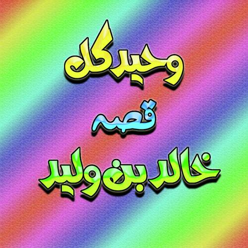 Qessa Khalid Bin Walid