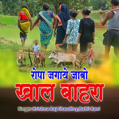 ROPA JAGAYE JABO KHAL BAHARA
