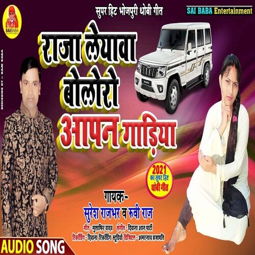 Raja Le Aawa Aapan Gadiya (Bhojpuri Song)