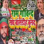 Ram Govind Sangh Basdiha Buland (Bhojpuri Song)