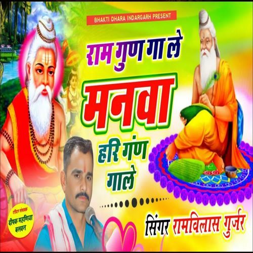Ram Gun Gaale Manva