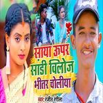 Saya Upar Sadi Viloj Bhitar Choliya