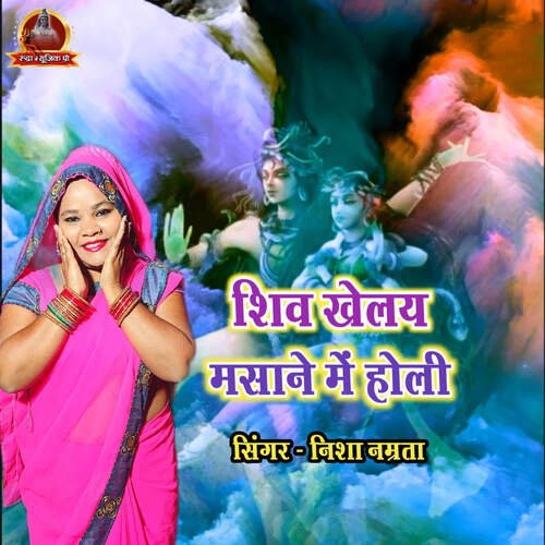 Shiv Khelay Masane Mein Holi