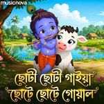 Choto Choto Gaiyyar Choto Je Rakhal - Krishna Bangla Bhajan