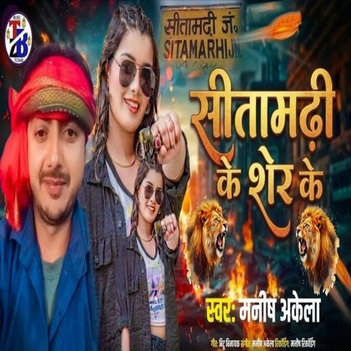 Sitamarhi Ke Sher Ke