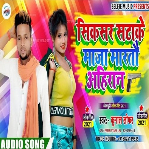Sixer Sata Ke Maja Marto Ahiran (Bhojpuri Song)