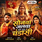 Sonva Jalwa Dhare Chal Chandashi