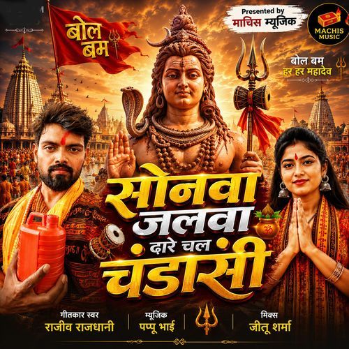 Sonva Jalwa Dhare Chal Chandashi