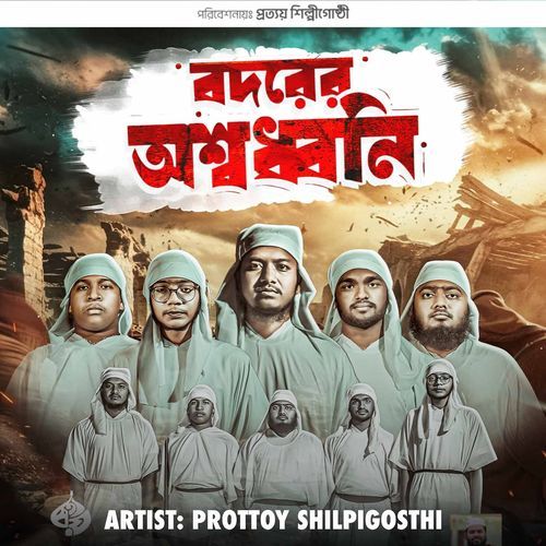 বদর�ের অশ্বধনি