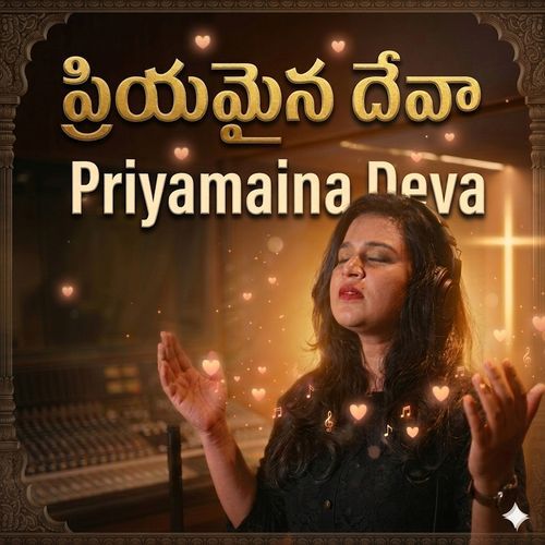 ప్రియమైన దేవా
