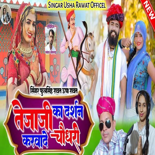 Tejaji Ka Darshan Karwade Choudhary