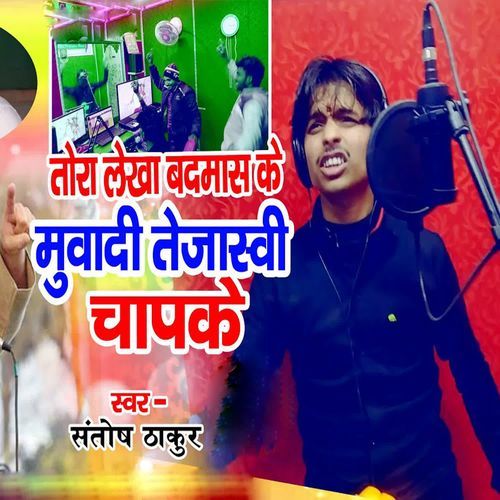 Tora  Lekha Badmas Ke Muwadi Tejaswi Chapke