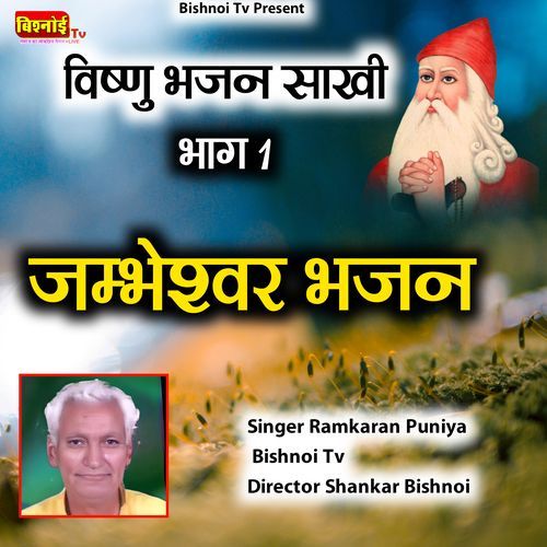 Vishnu Bhajan Sakhi Bhag 1 jambheshwar Bhajan