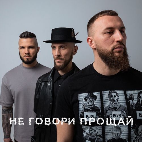 Не говори прощай (feat. Cirxl)