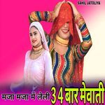 मजा मजा में लेली 3 4 बार मेवाती