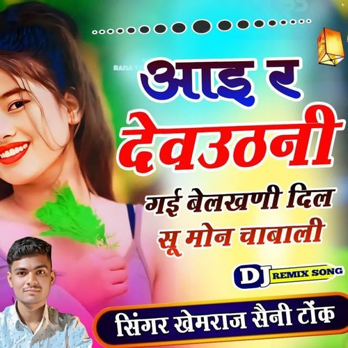 Aai R Devtani Gyi Belkhani Dil Su Mon Chabali