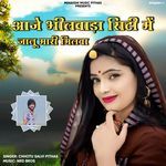 Aaje Bhilwara City Me Jaanu Mari Milba