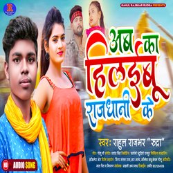 Ab Ka Hilayabu Rajdhani Ke (Bhojpuri)