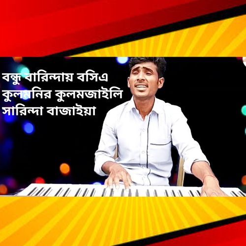 বন্ধু বারিন্দায় বসিএ কুলমনির কুলমজাইলি সারিন্দা বাজাইয়া