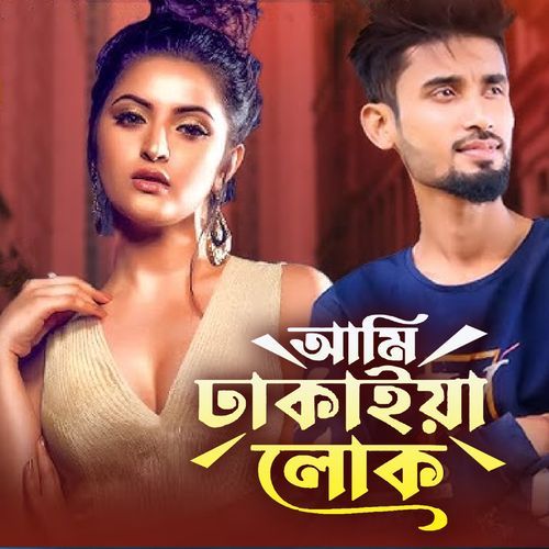 আমি ঢাকাইয়া লোক