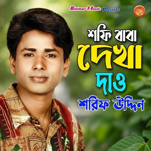 শফি বাবা দেখা দাও