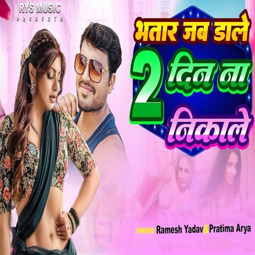 Bhatar Dale ta 2 Din Na Nikale