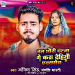 Chal Chhaudi Patna Ge Kara Dehiyau Exara