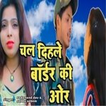 Chal dihale boder ke vor ho