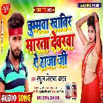 Chhumwa khatir marta Dewarwa ye Raja ji (Bhojpuri Song)