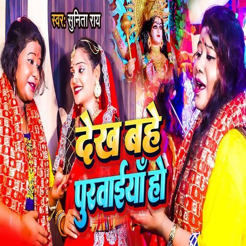 Dekh Bahe Purvaiya Ho