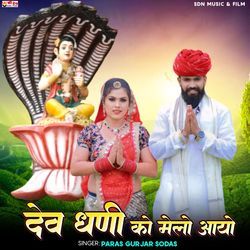 Devdhani Ko Melo Aayo