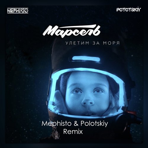 Улетим за моря (Dj Mephisto &amp; Dj Pototskiy Remix)_poster_image