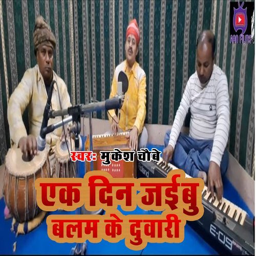 Ek Din Jaibu Balam Ke Duwari (Bhojpuri)