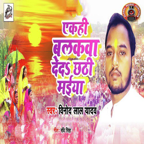 Ekahi Balakwa Deda Chhathi Maiya - Single