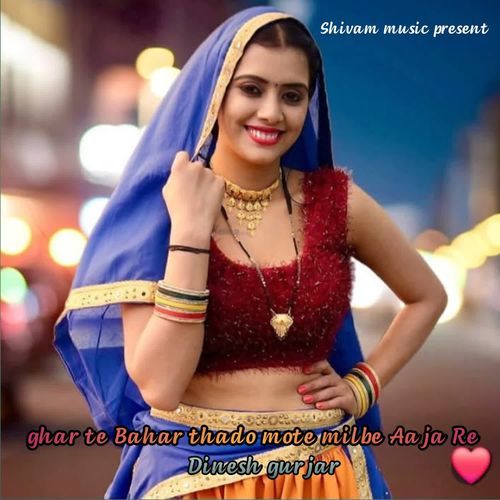 Ghar Ke Bahar Thaado Mote Milbe Aaja Re