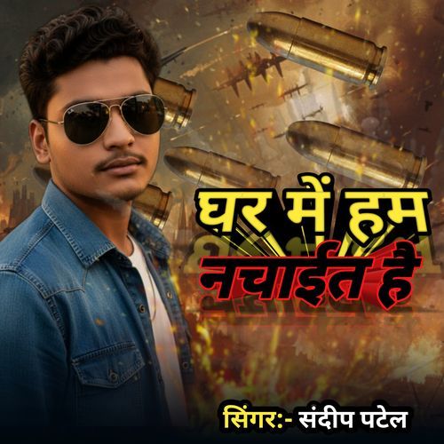 Ghar mein Ham nachait hai