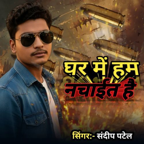 Ghar mein Ham nachait hai