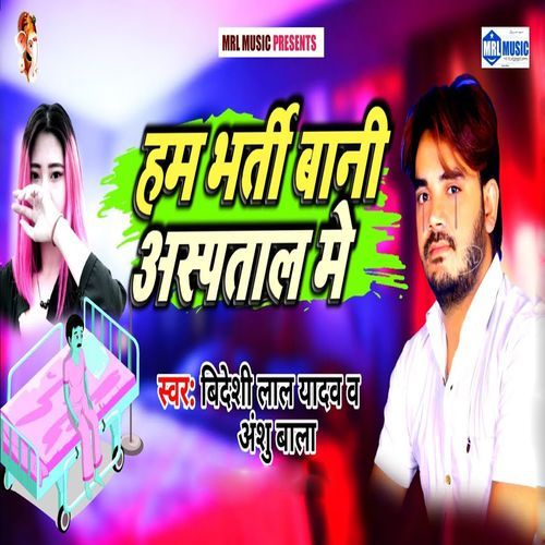 Ham Bharti Bani Aaspatal Me