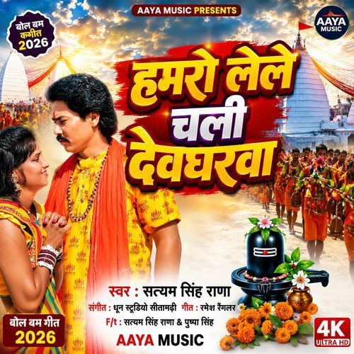Hamro Lele Chali Devgharwa