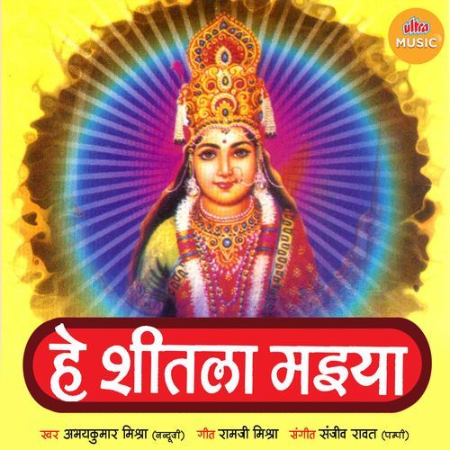 He Shitala Maiya