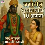 Jagatil Sarvat God 10 Abhang - Vithu Mauli Tu Mauli Jagachi