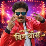 Khandeshi King Big Boss Madhe