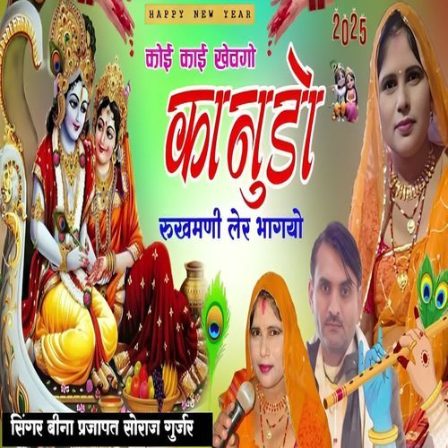 Koi Kai Khevgo Kanudo Rukhmani Ler Bhagyo