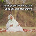 আমার ভুলগুলো সব ফুল হয়ে যাক আল্লাহ তুমি ক্ষমা করো আমাদের