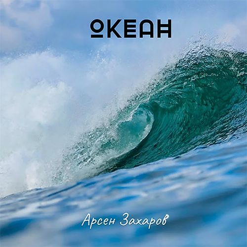 Океан