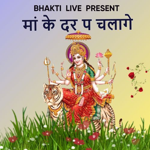 मां के दर प चलागे